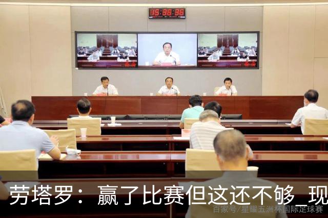 劳塔罗：赢了比赛但这还不够 现在要考虑意甲了