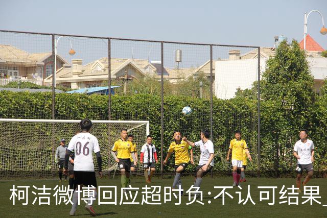 柯洁微博回应超时负:不认可结果 希望引以为戒