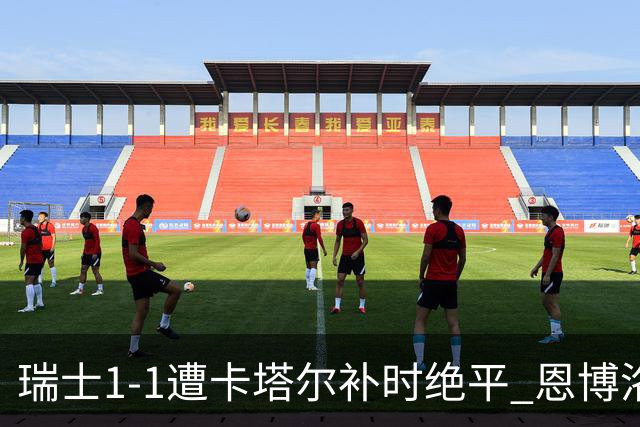 瑞士1-1遭卡塔尔补时绝平 恩博洛点射攻入世界杯首粒点球