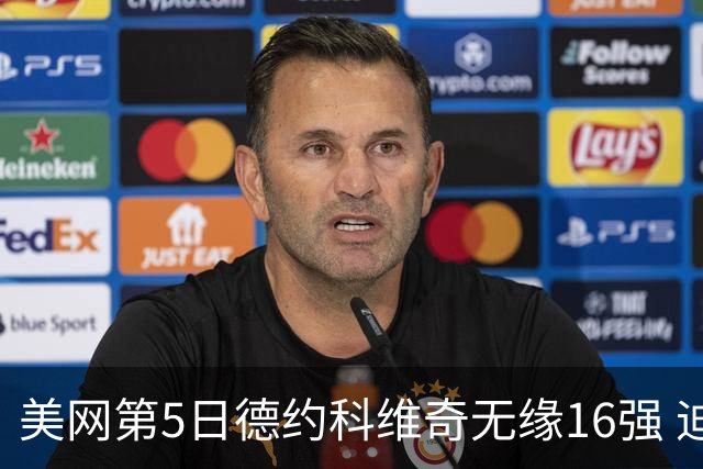 美网第5日德约科维奇无缘16强 迪米卢布列夫会师